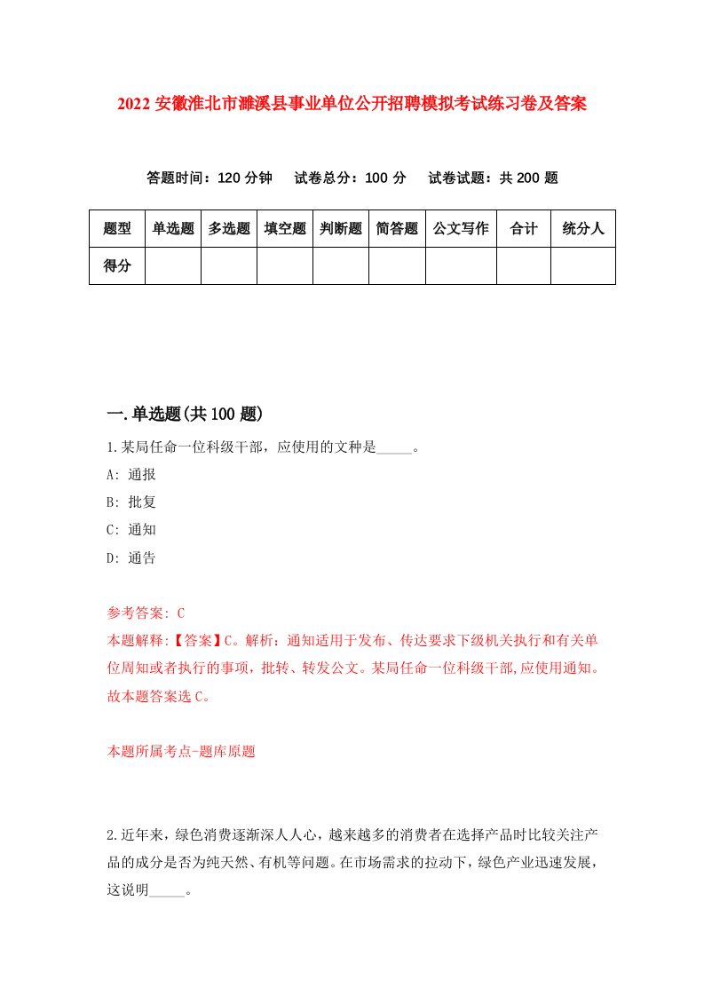 2022安徽淮北市濉溪县事业单位公开招聘模拟考试练习卷及答案第9卷