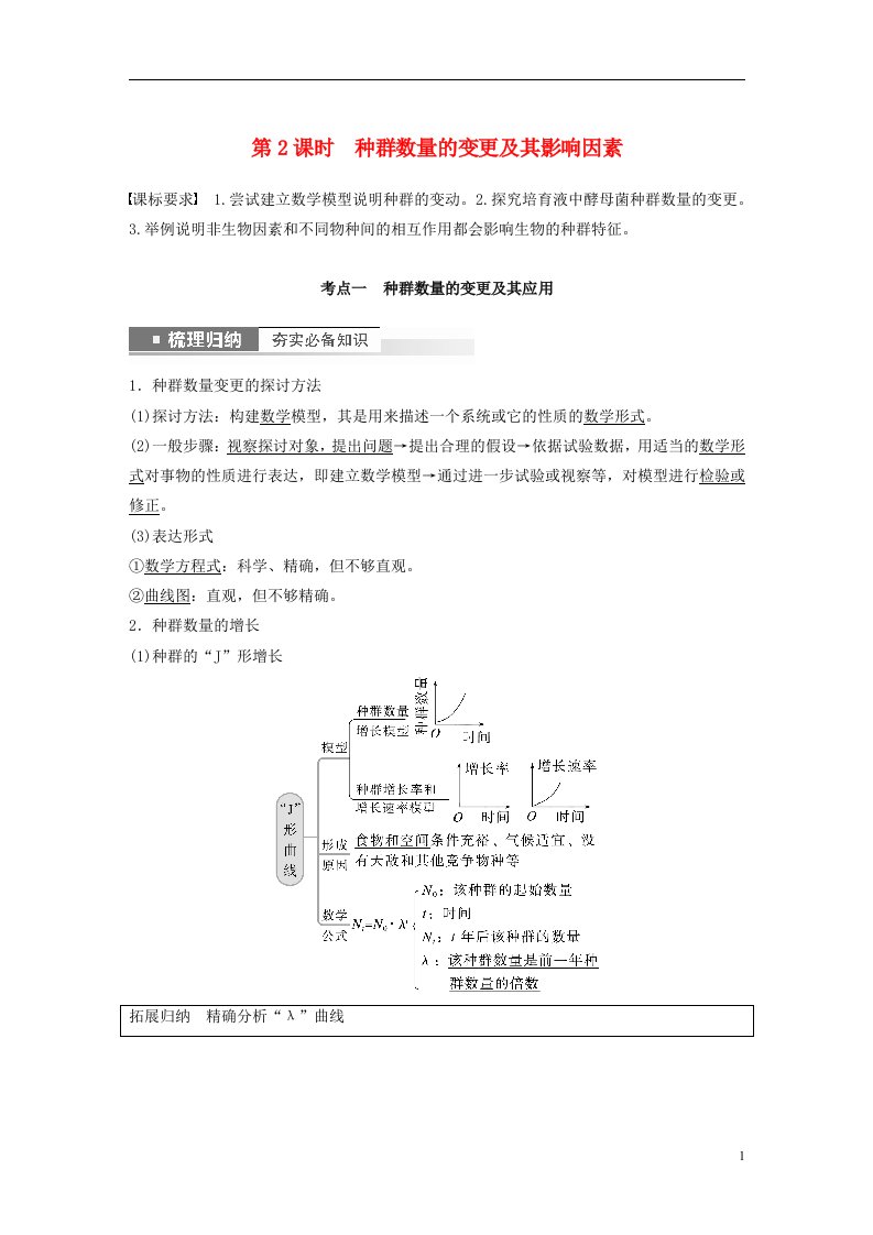 新高考2025届高考生物一轮复习讲义第9单元第2课时种群数量的变化及其影响因素新人教版