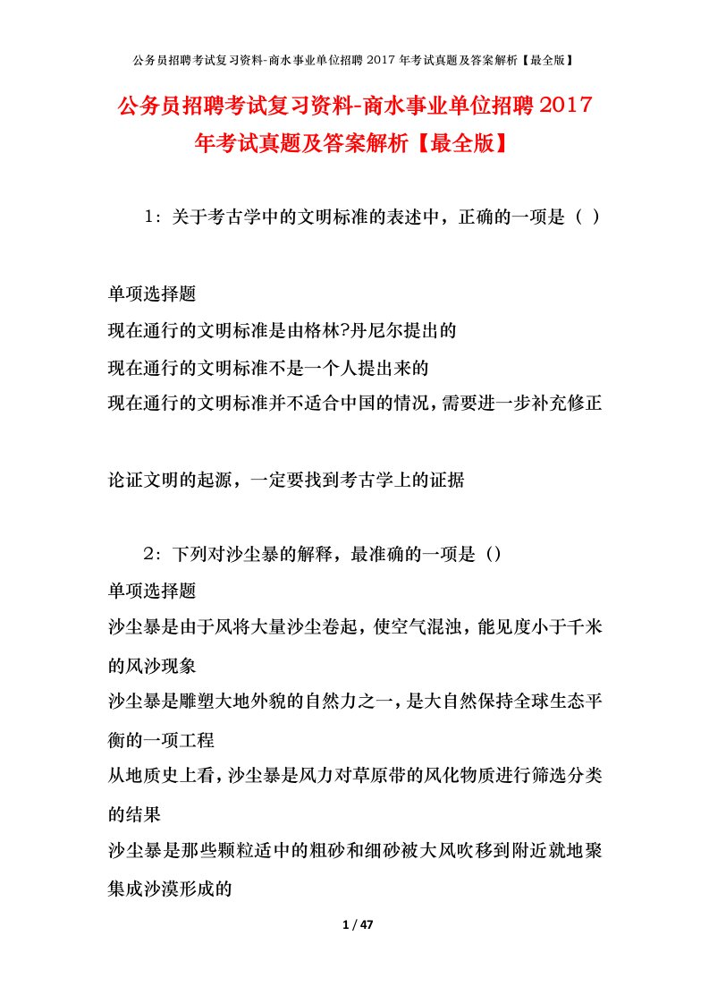 公务员招聘考试复习资料-商水事业单位招聘2017年考试真题及答案解析最全版