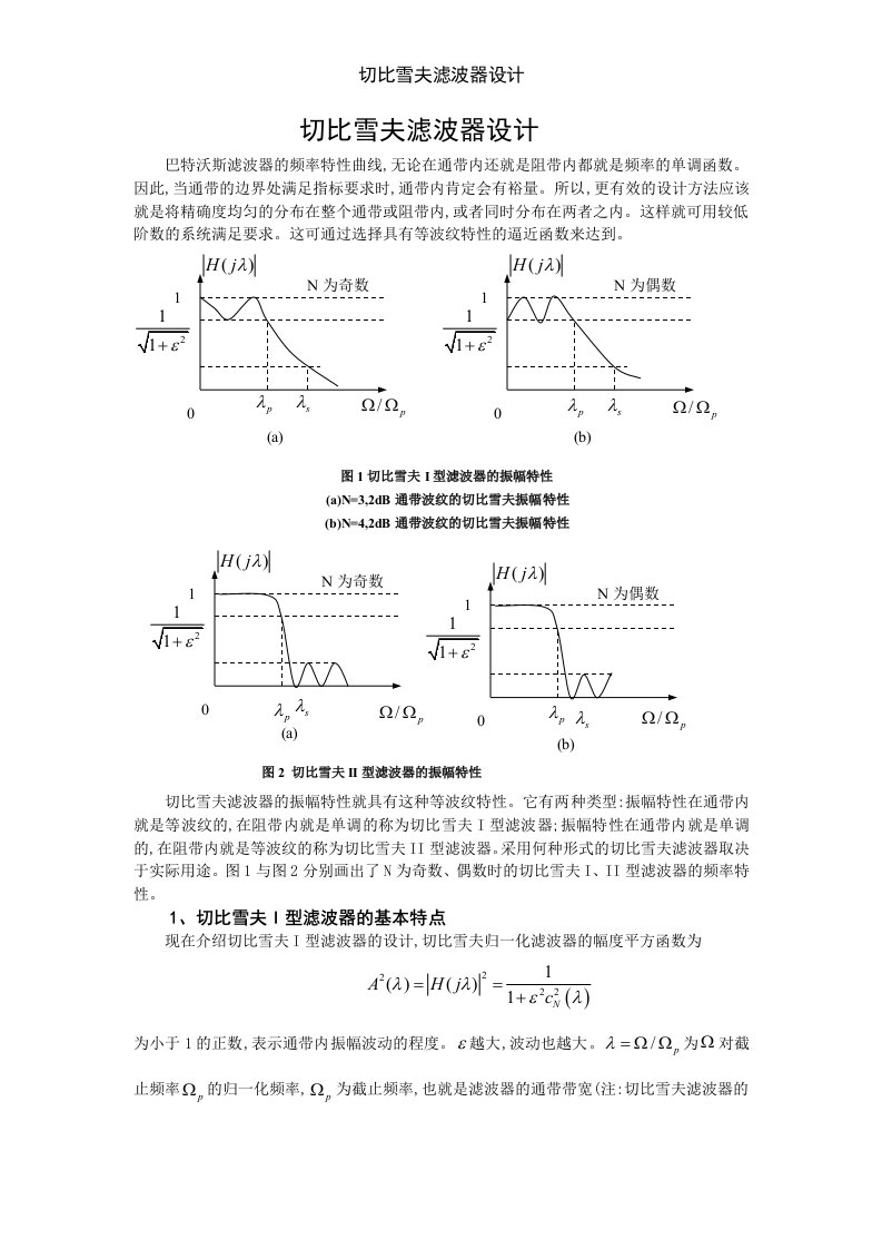 切比雪夫滤波器设计