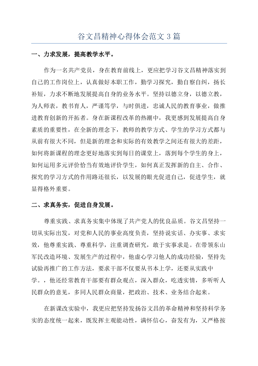 谷文昌精神心得体会范文3篇