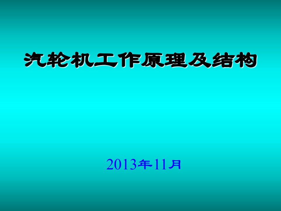 汽轮机工作原理和结构