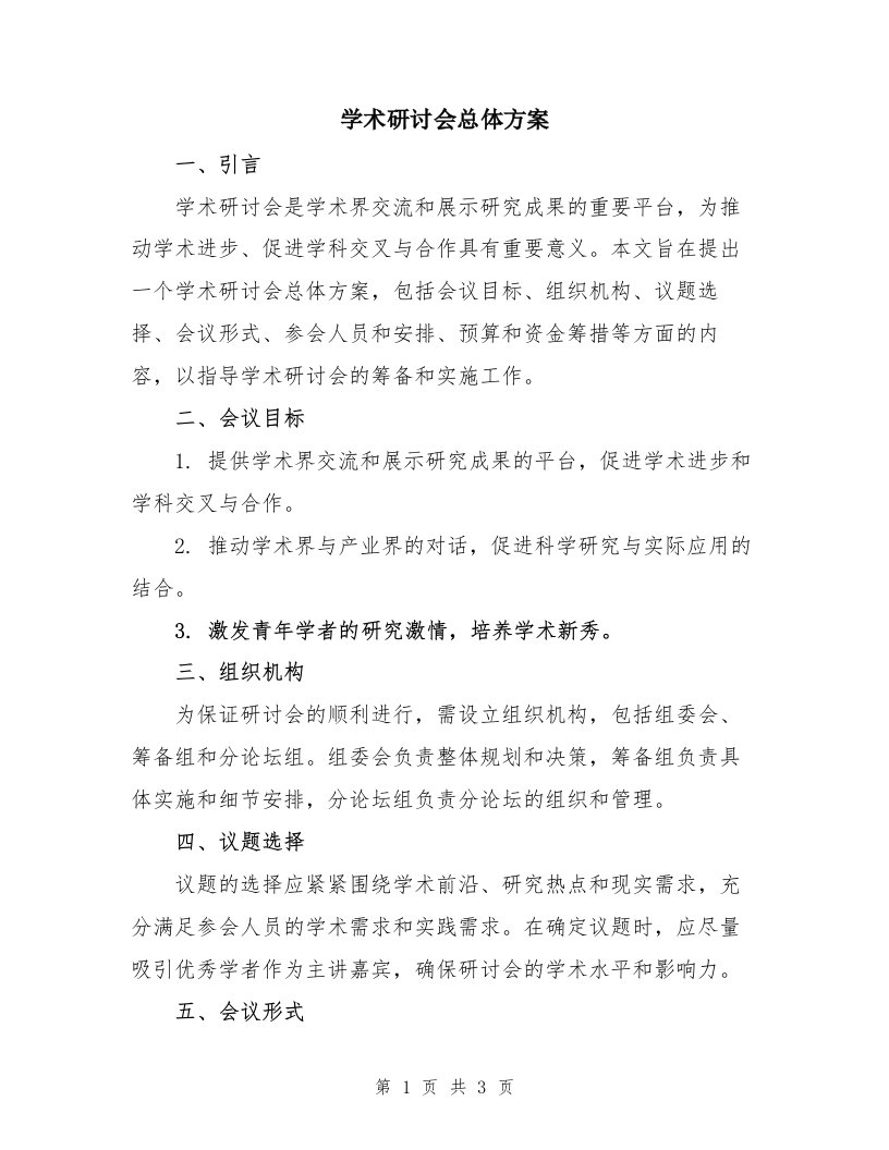 学术研讨会总体方案