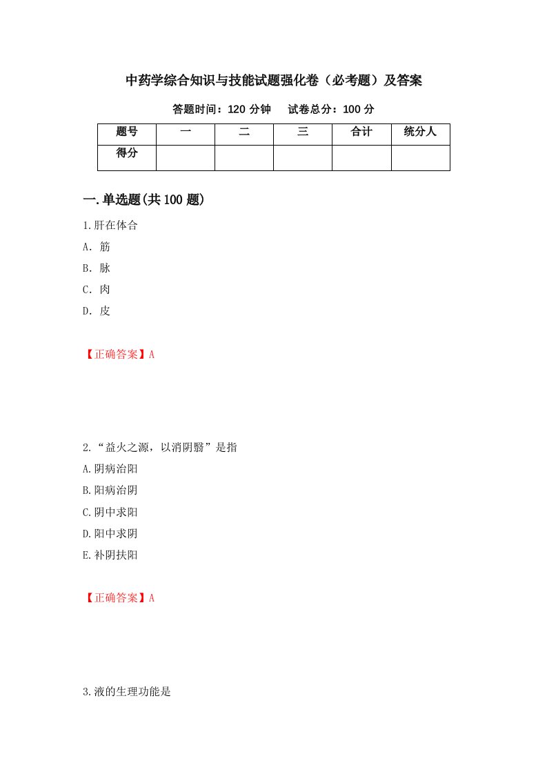 中药学综合知识与技能试题强化卷必考题及答案11