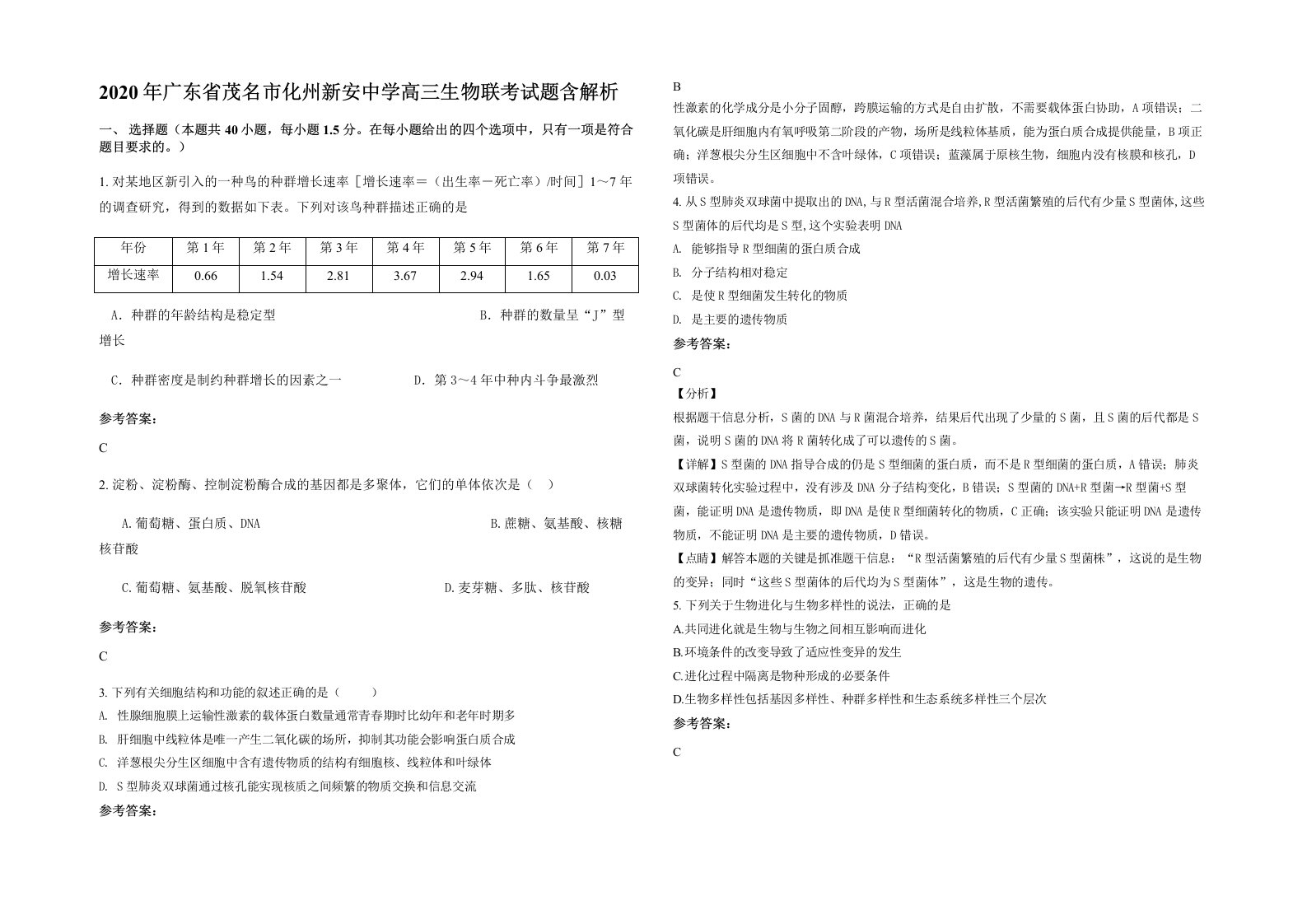 2020年广东省茂名市化州新安中学高三生物联考试题含解析