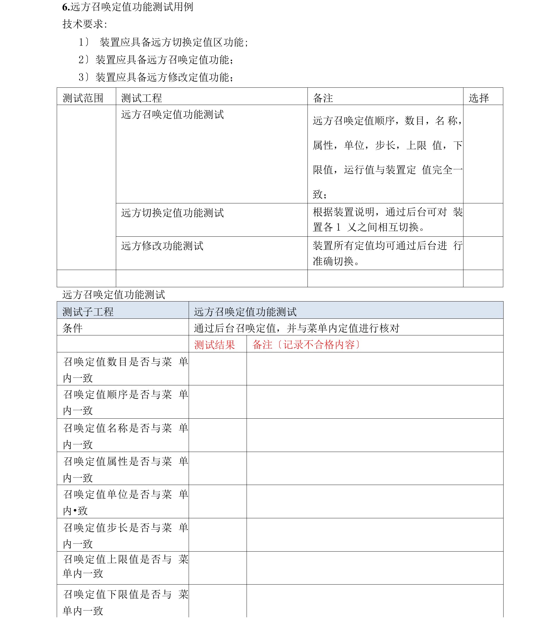 6-远方招定值功能测试用例