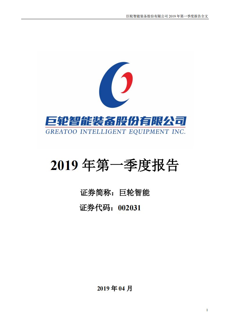 深交所-巨轮智能：2019年第一季度报告全文-20190430