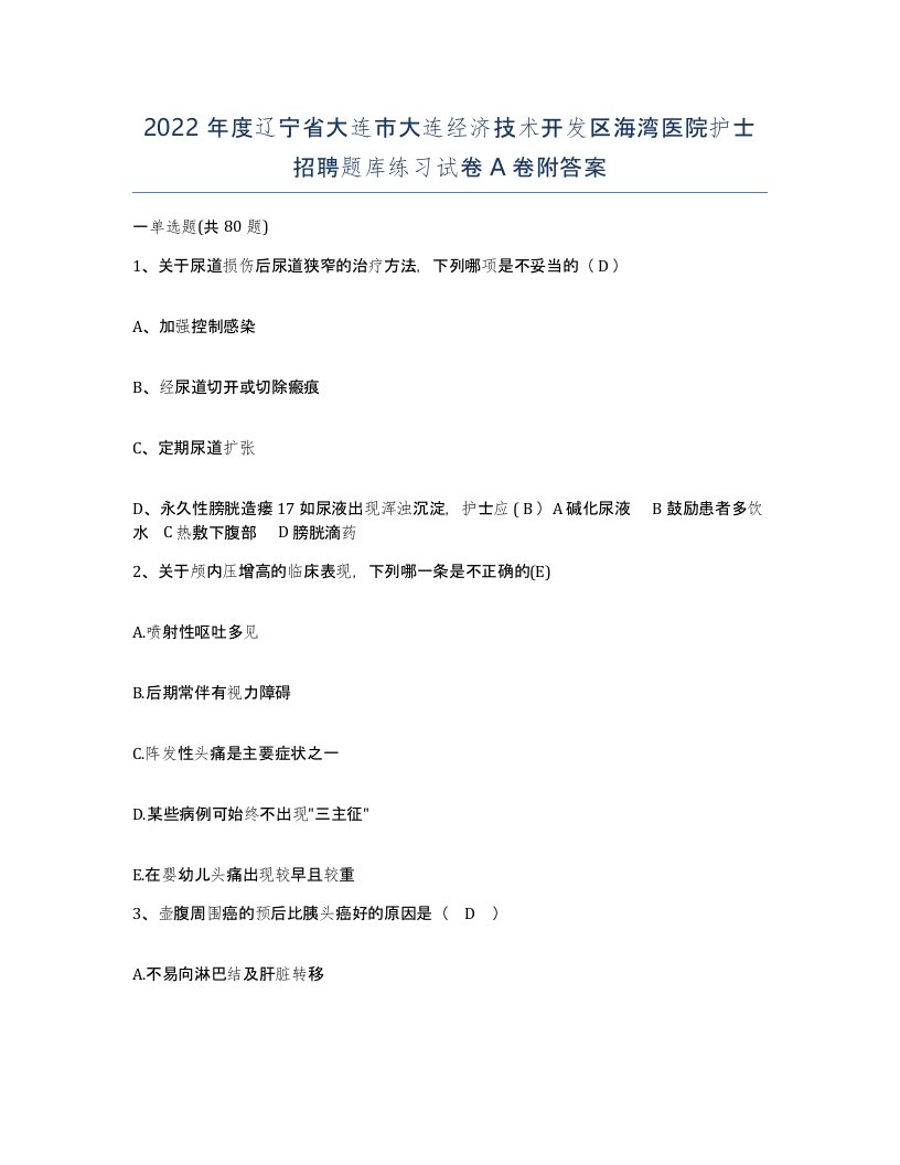 2022年度辽宁省大连市大连经济技术开发区海湾医院护士招聘题库练习试卷A卷附答案