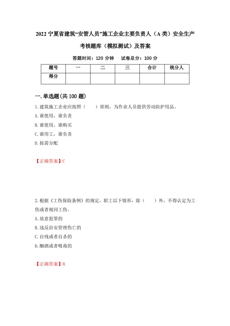 2022宁夏省建筑安管人员施工企业主要负责人A类安全生产考核题库模拟测试及答案第51卷