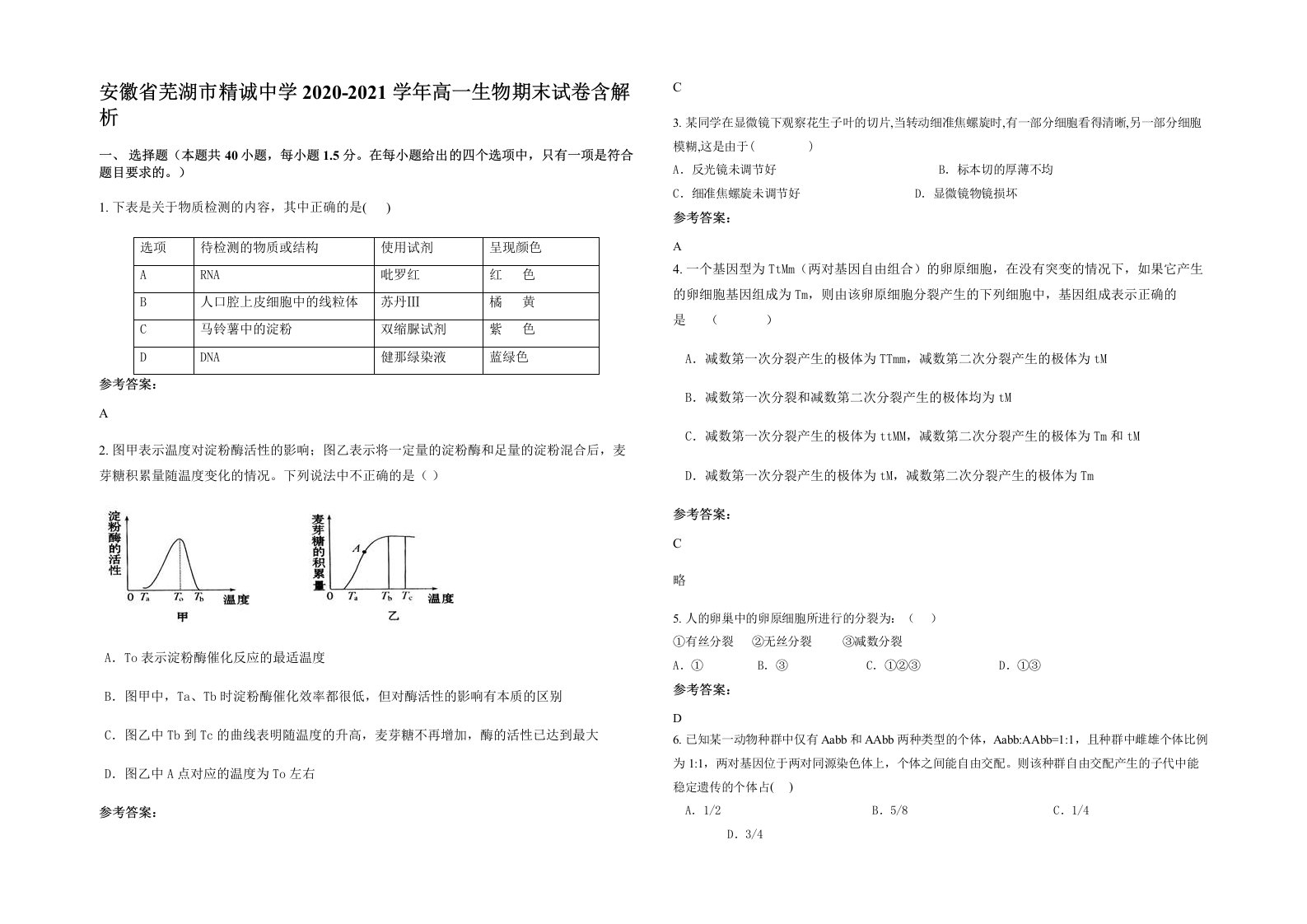 安徽省芜湖市精诚中学2020-2021学年高一生物期末试卷含解析