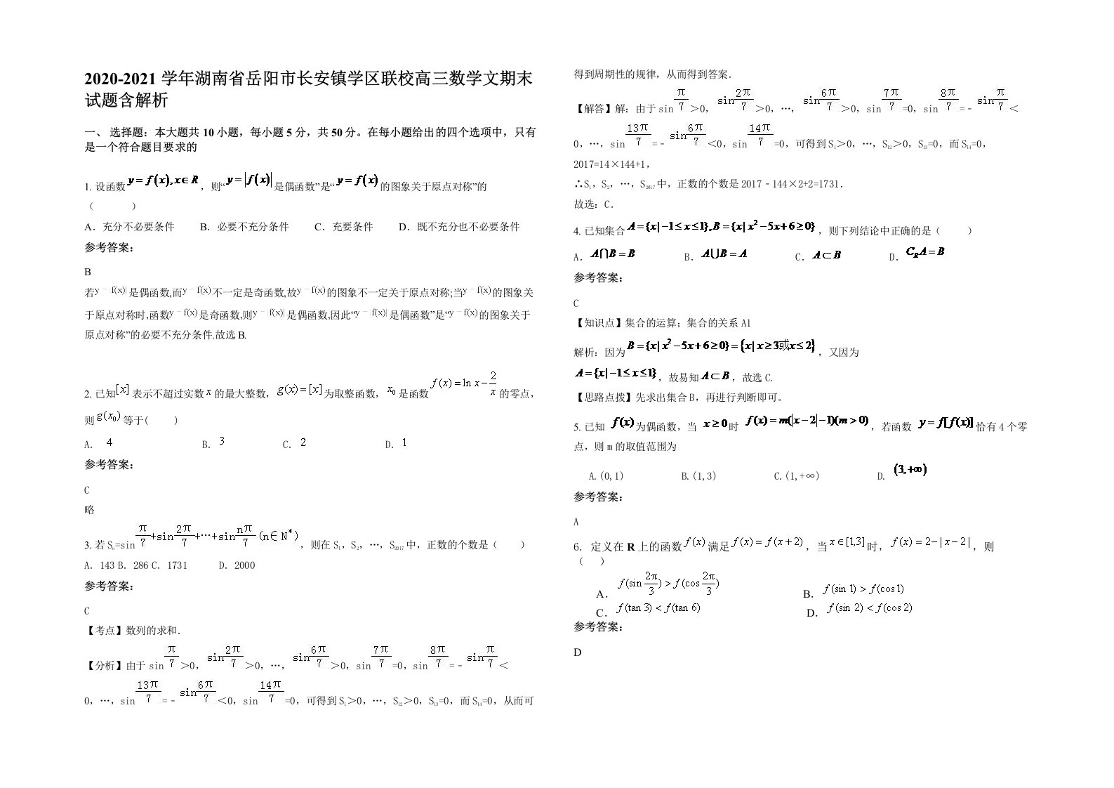 2020-2021学年湖南省岳阳市长安镇学区联校高三数学文期末试题含解析