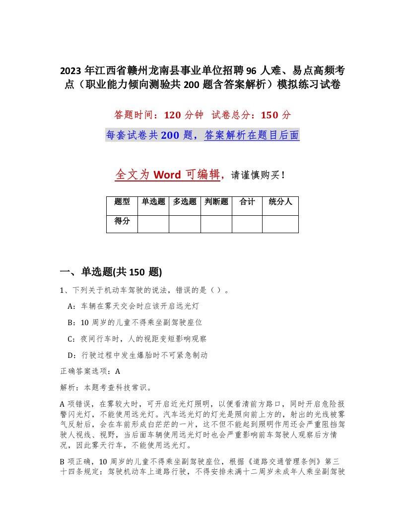 2023年江西省赣州龙南县事业单位招聘96人难易点高频考点职业能力倾向测验共200题含答案解析模拟练习试卷