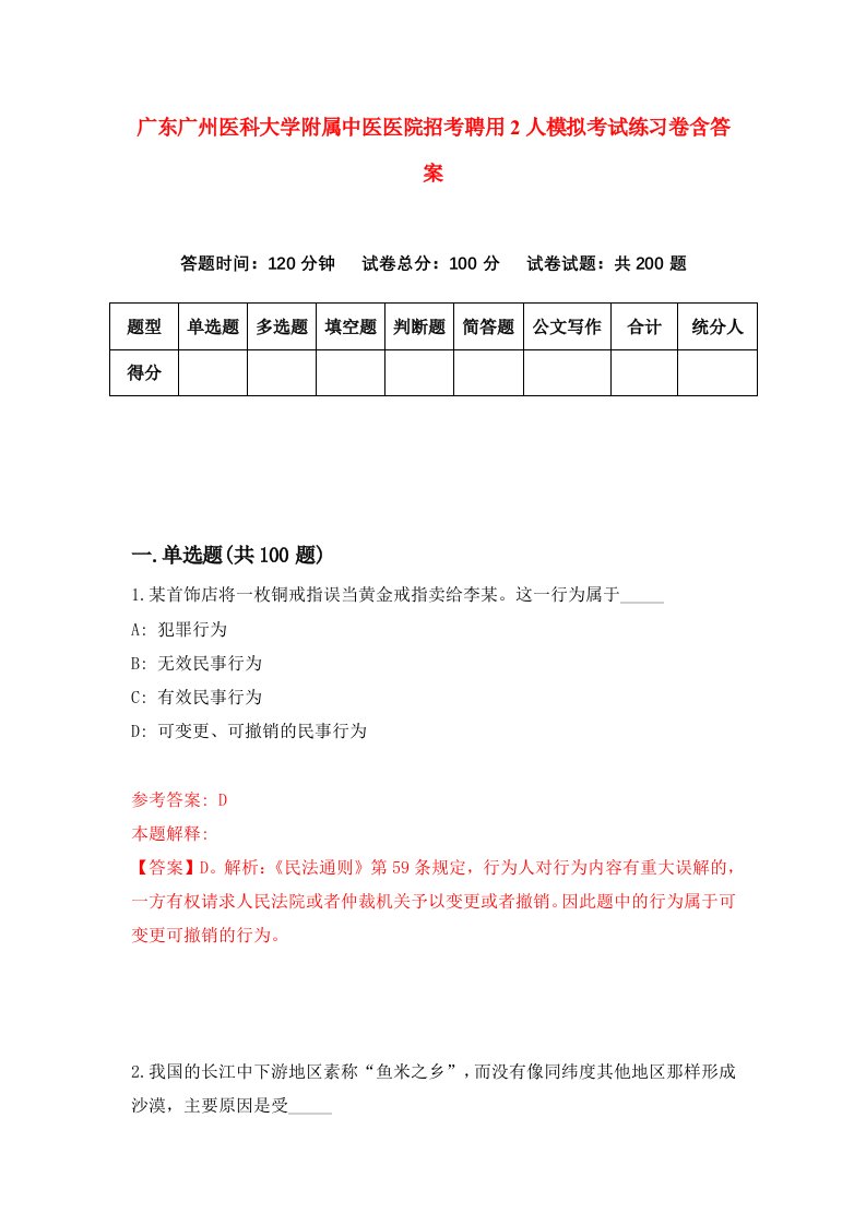 广东广州医科大学附属中医医院招考聘用2人模拟考试练习卷含答案0