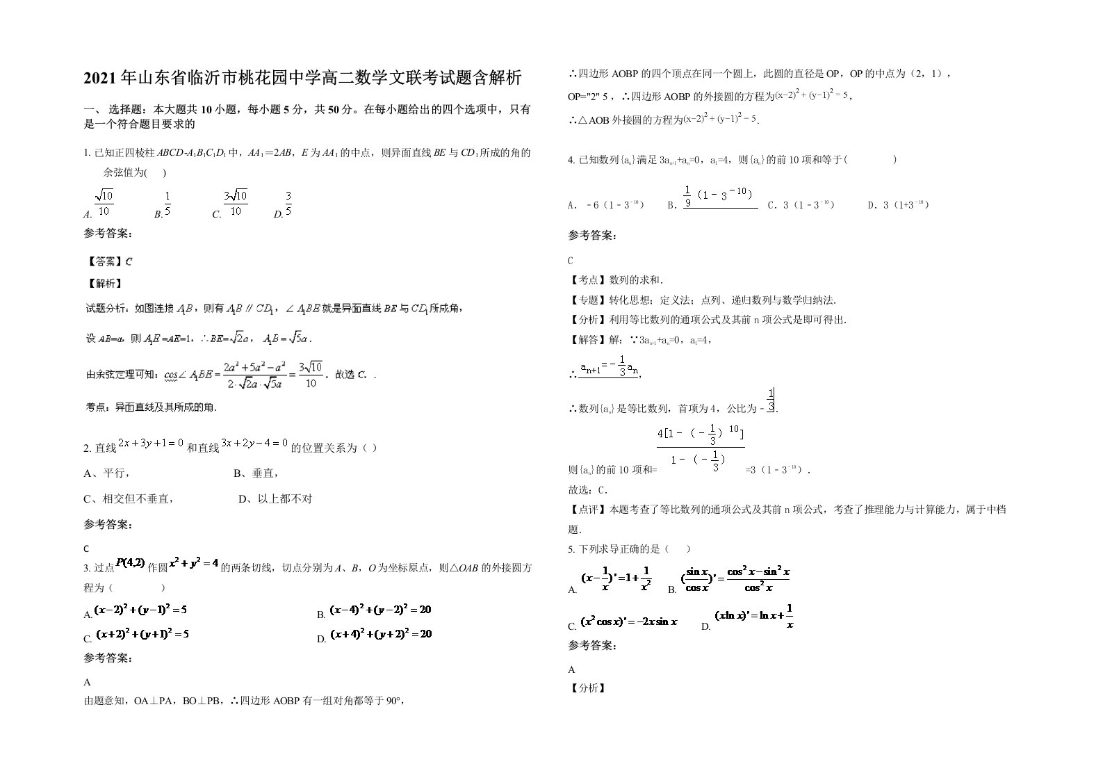 2021年山东省临沂市桃花园中学高二数学文联考试题含解析