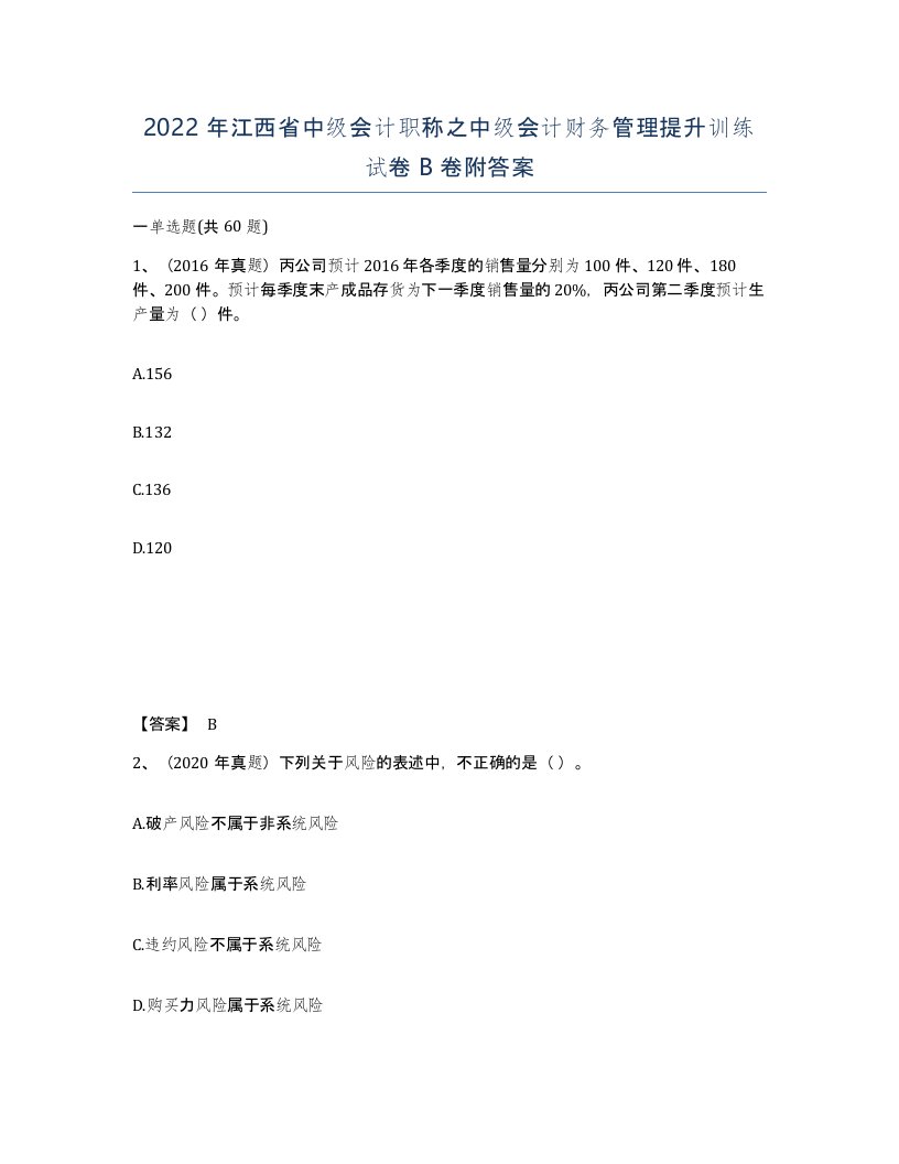 2022年江西省中级会计职称之中级会计财务管理提升训练试卷B卷附答案