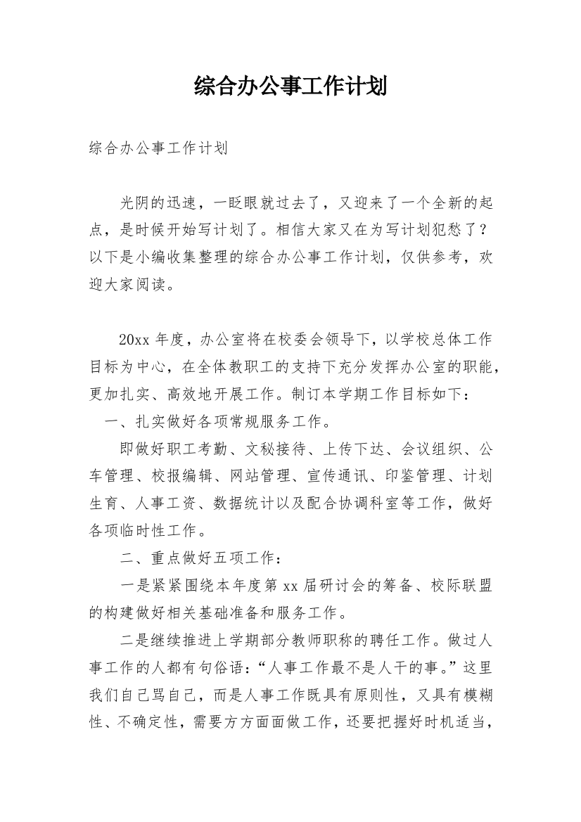 综合办公事工作计划