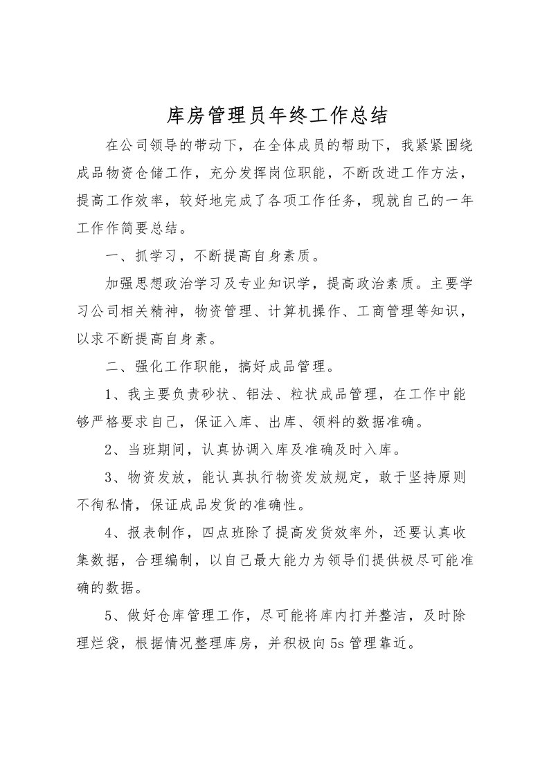 2022库房管理员年终工作总结