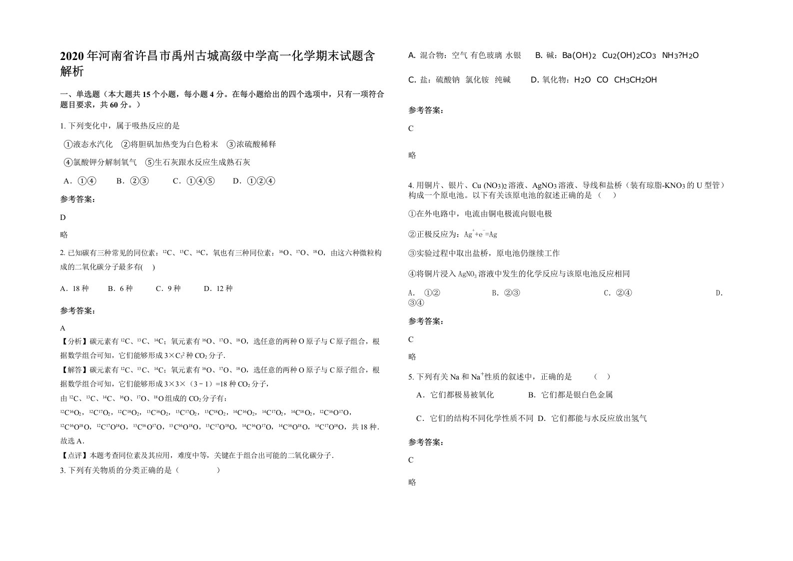 2020年河南省许昌市禹州古城高级中学高一化学期末试题含解析