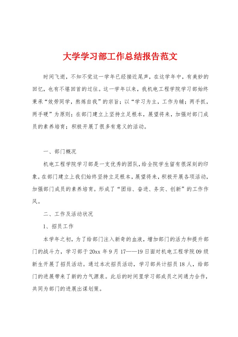 大学学习部工作总结报告范文