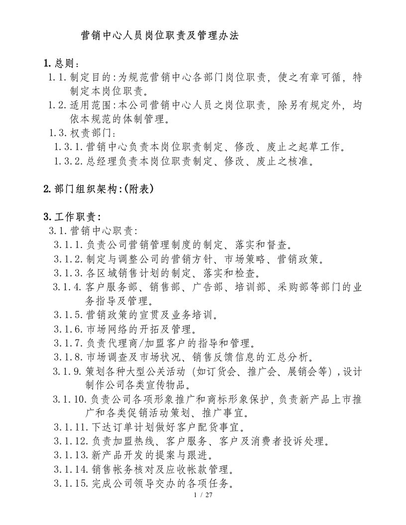 服装企业制衣厂管理资料营销中心管理办法