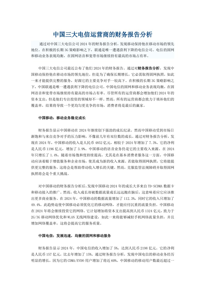 中国三大电信运营商的财务报告分析