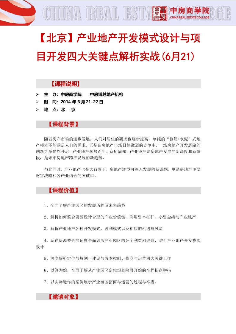 房地产内训【北京】产业地产开发模式设计与项目开发四大关键点解析实战(6月21)