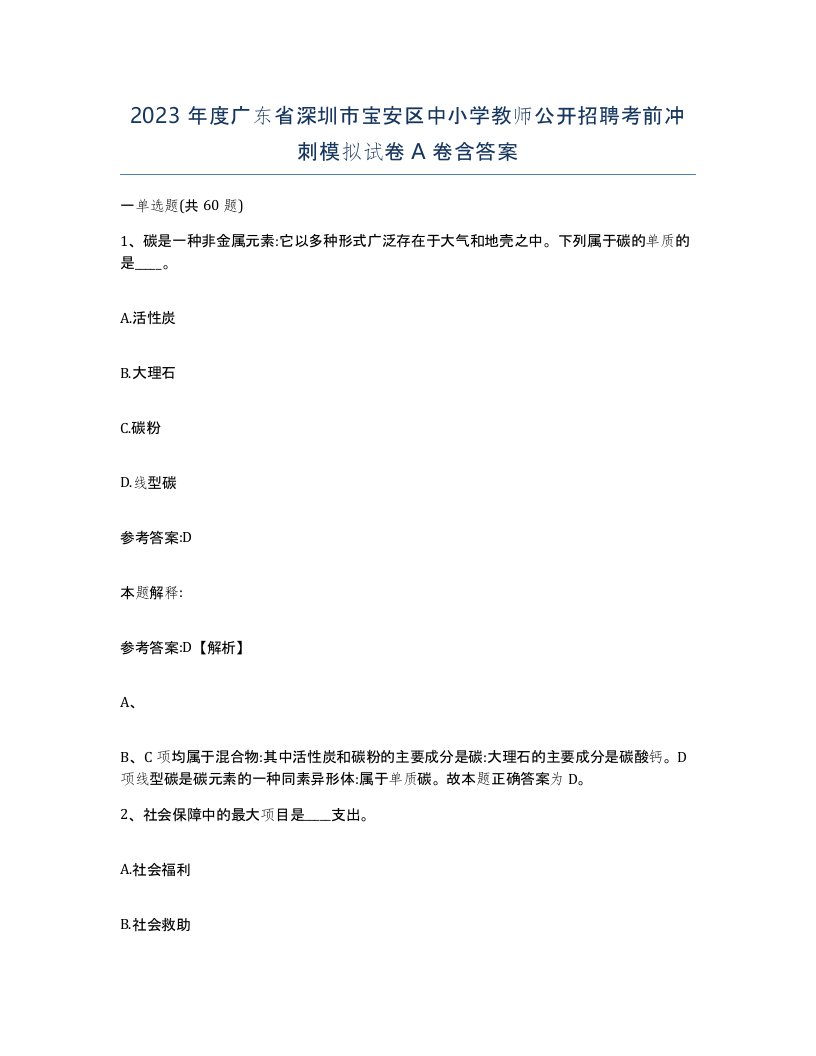 2023年度广东省深圳市宝安区中小学教师公开招聘考前冲刺模拟试卷A卷含答案