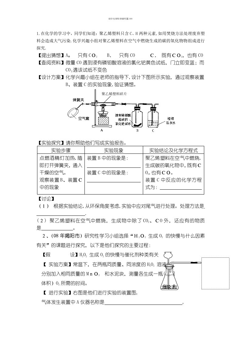 初中化学科学探究题100