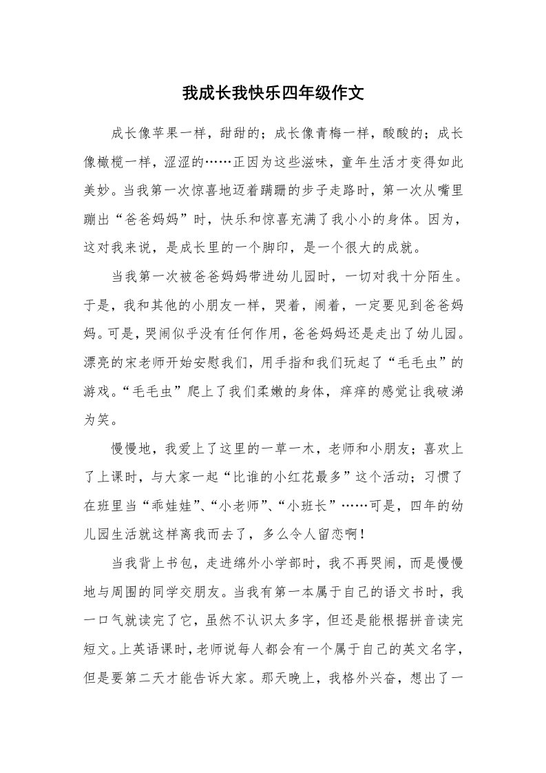 我成长我快乐四年级作文