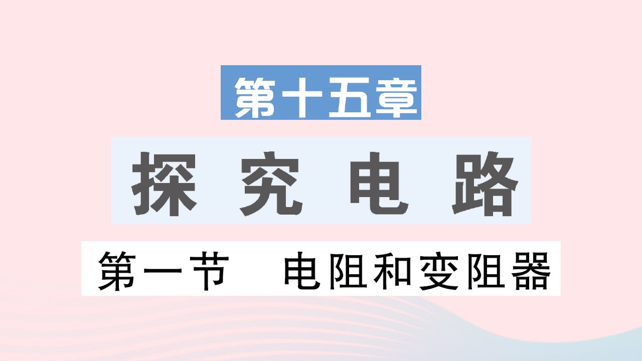 2023九年级物理全册第十五章探究电路第一节电阻和变阻器作业课件新版沪科版