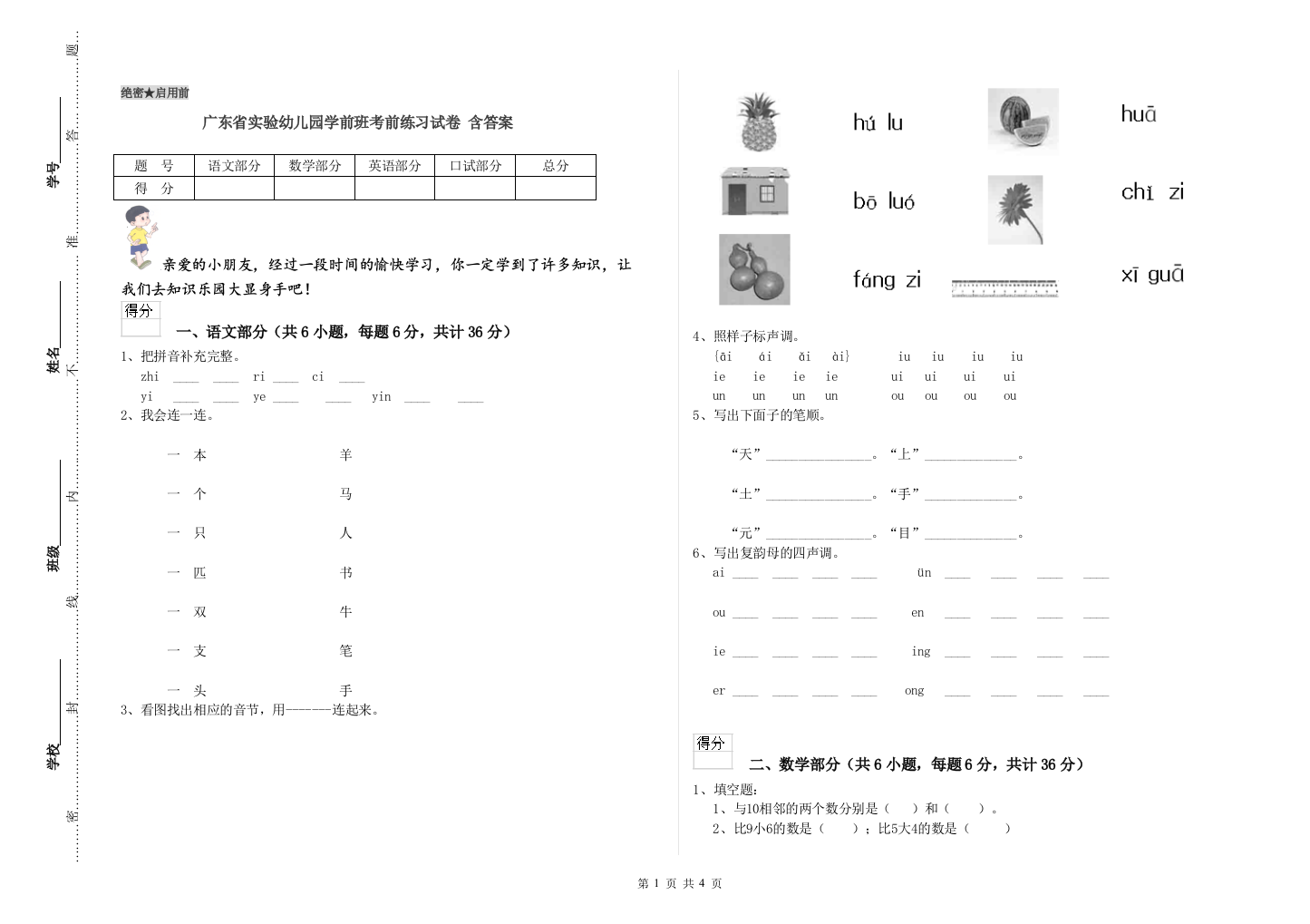 广东省实验幼儿园学前班考前练习试卷-含答案