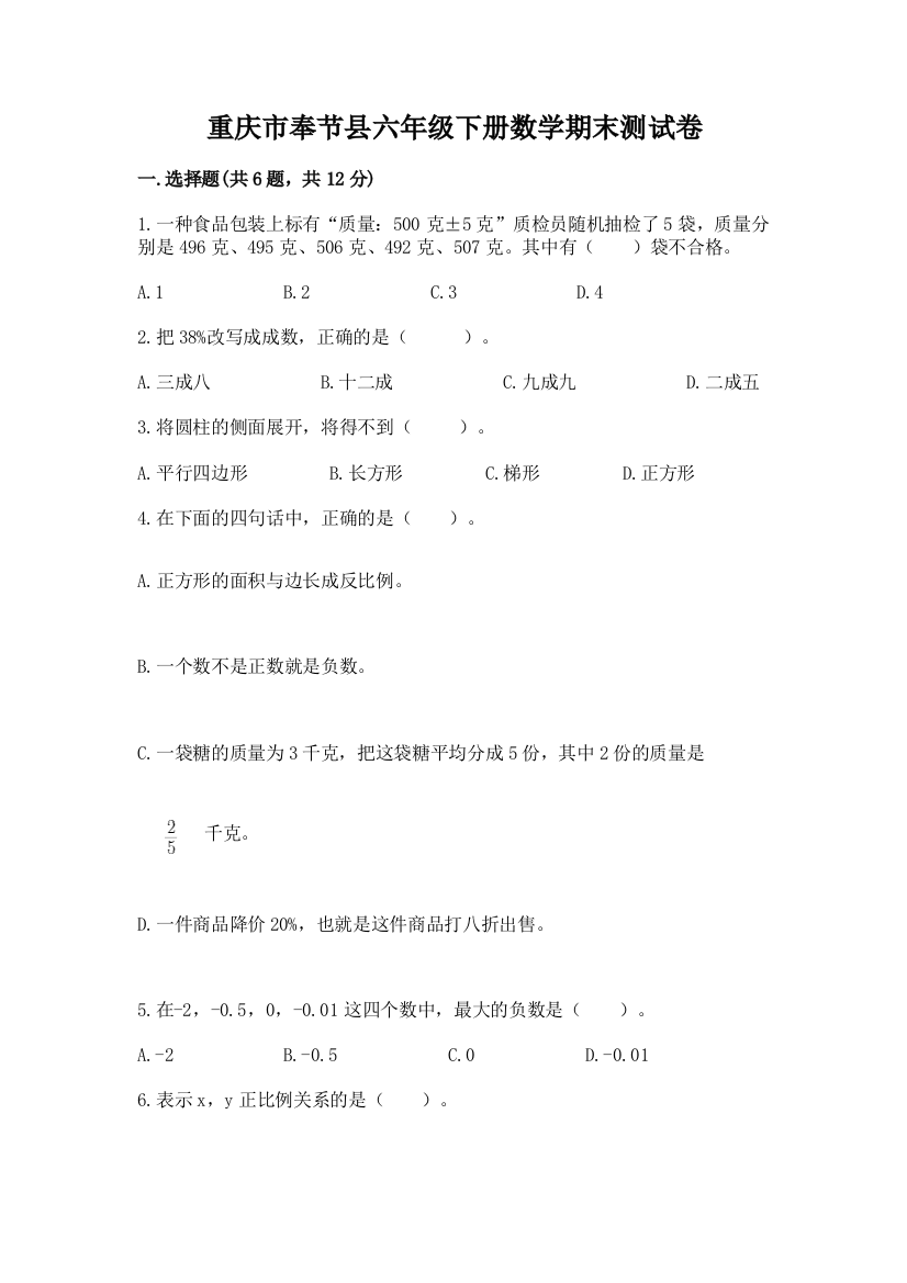 重庆市奉节县六年级下册数学期末测试卷精品附答案