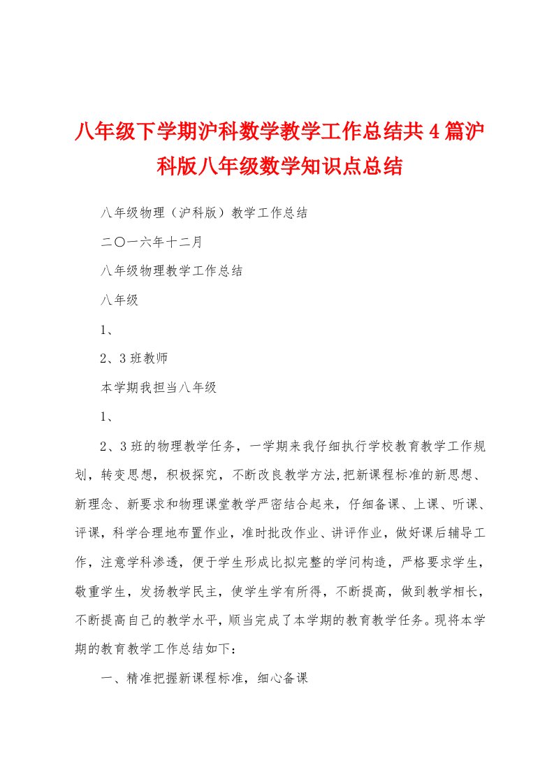 八年级下学期沪科数学教学工作总结共4篇沪科版八年级数学知识点总结