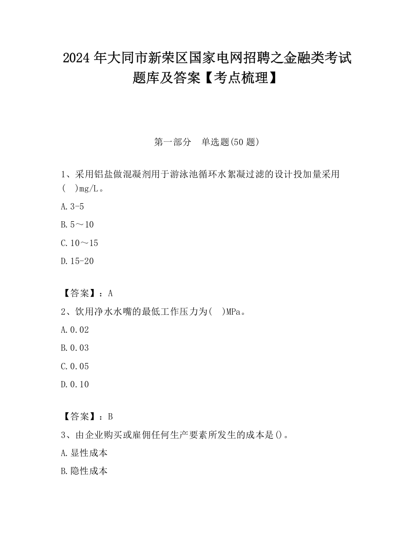 2024年大同市新荣区国家电网招聘之金融类考试题库及答案【考点梳理】