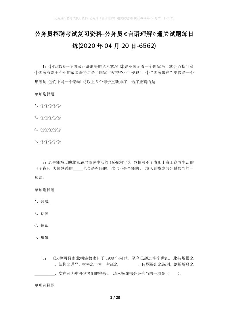 公务员招聘考试复习资料-公务员言语理解通关试题每日练2020年04月20日-6562