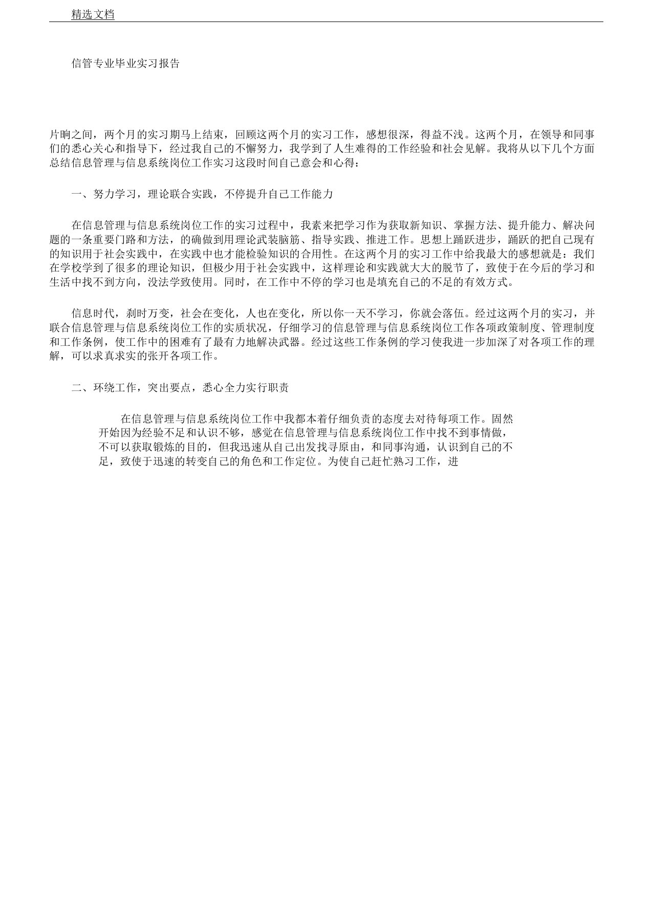 信管专业毕业实习报告计划