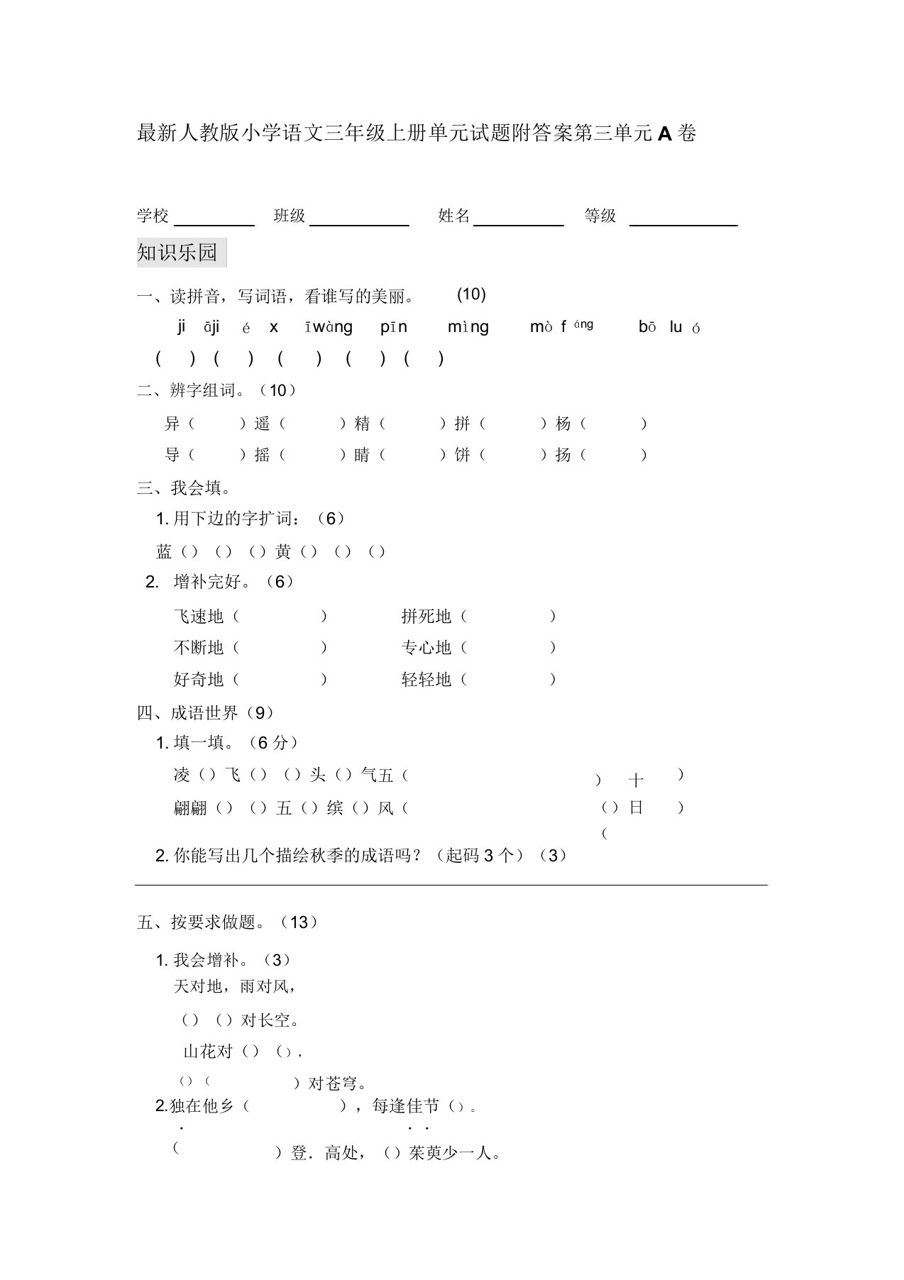 人教版小学语文三年级上册单元试题附第三单元A卷