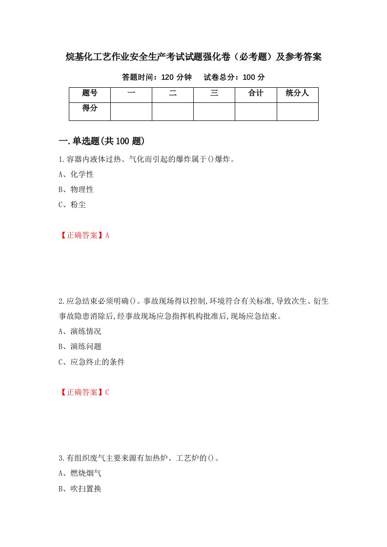 烷基化工艺作业安全生产考试试题强化卷必考题及参考答案94