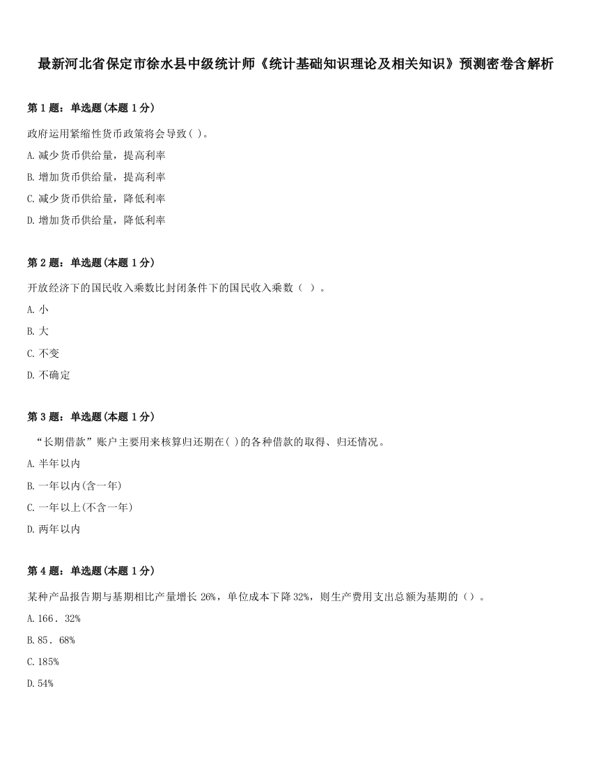 最新河北省保定市徐水县中级统计师《统计基础知识理论及相关知识》预测密卷含解析