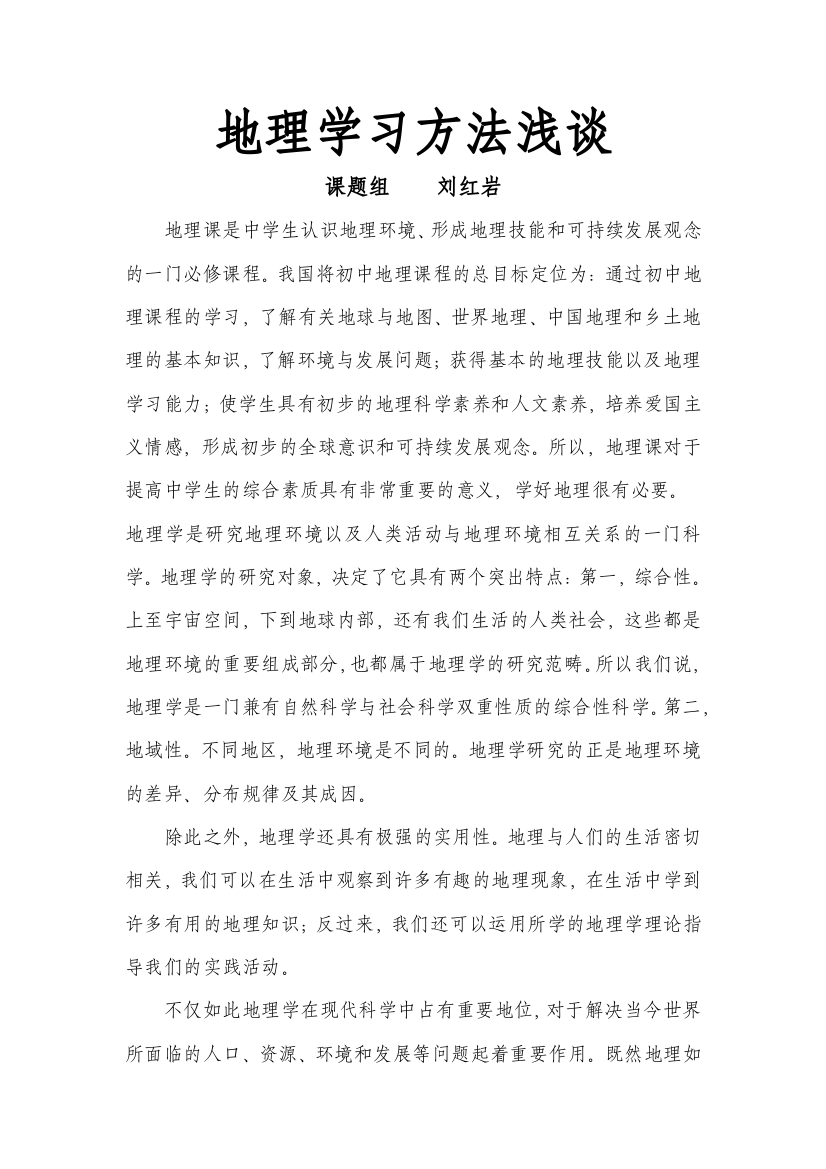 地理学习方法浅谈