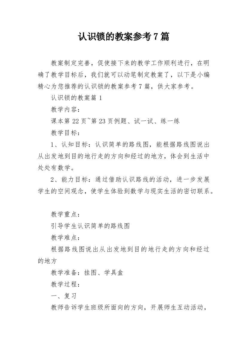 认识锁的教案参考7篇