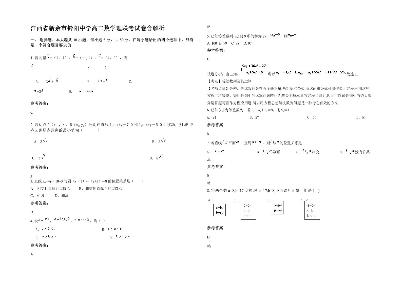 江西省新余市钤阳中学高二数学理联考试卷含解析