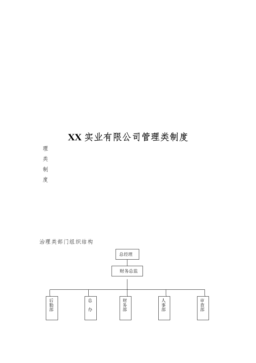 XX实业有限公司管理类制度