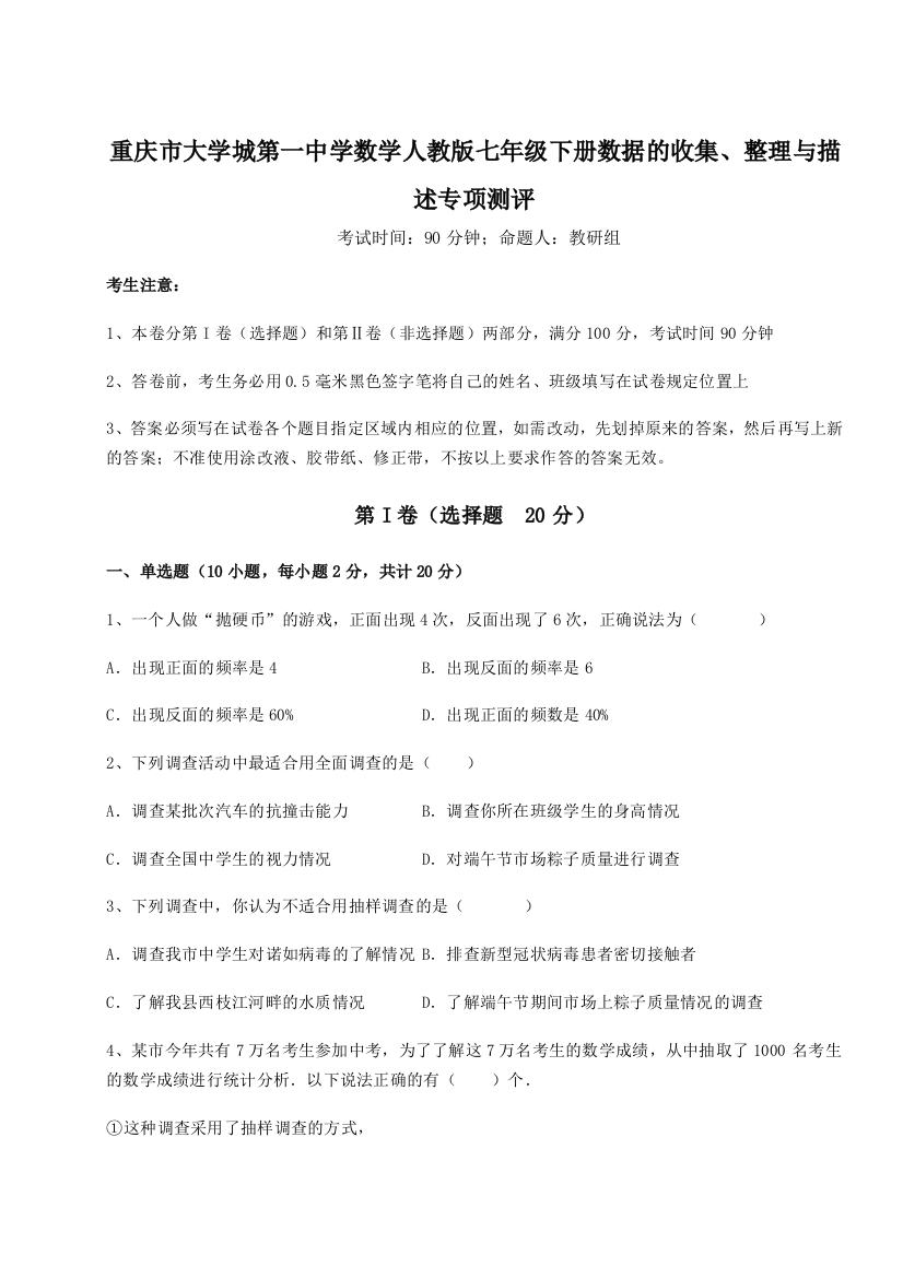 小卷练透重庆市大学城第一中学数学人教版七年级下册数据的收集、整理与描述专项测评练习题（详解）