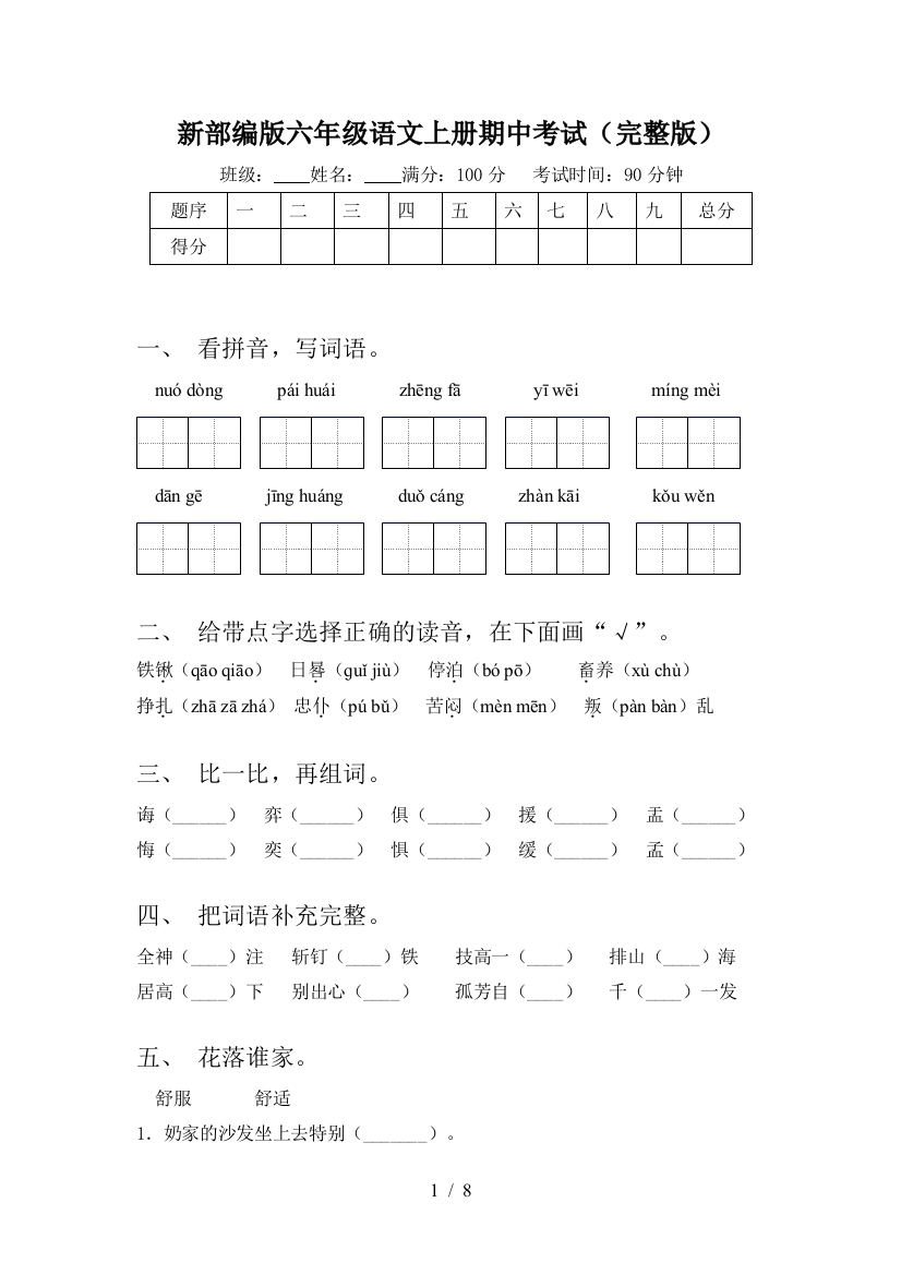 新部编版六年级语文上册期中考试(完整版)