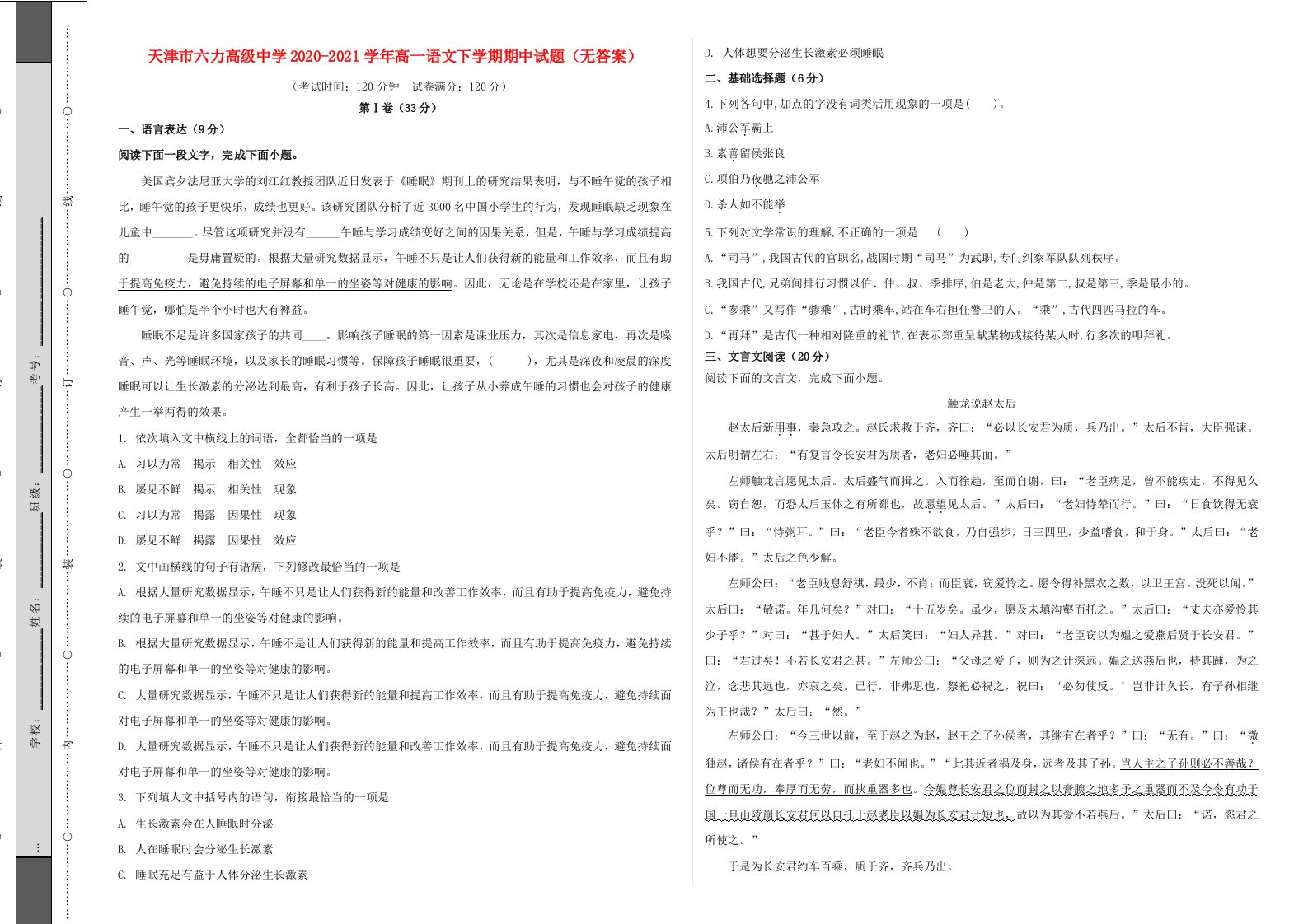 天津市六力高级中学2020_2021学年高一语文下学期期中试题无答案