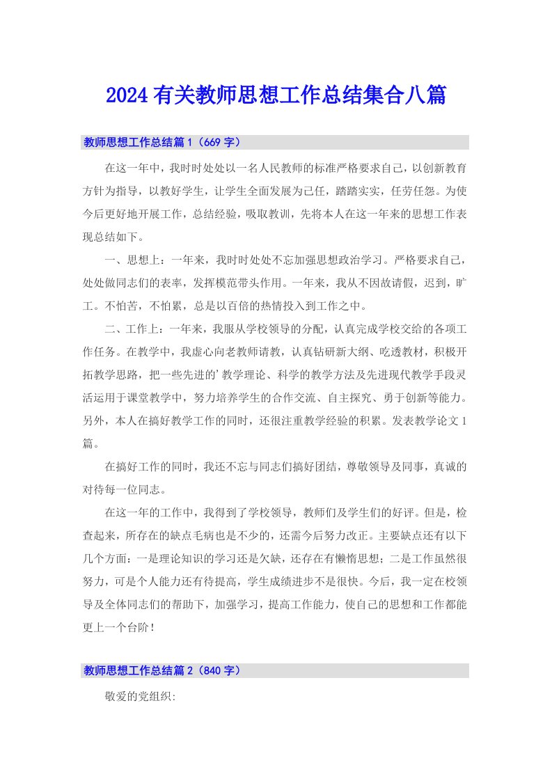 2024有关教师思想工作总结集合八篇