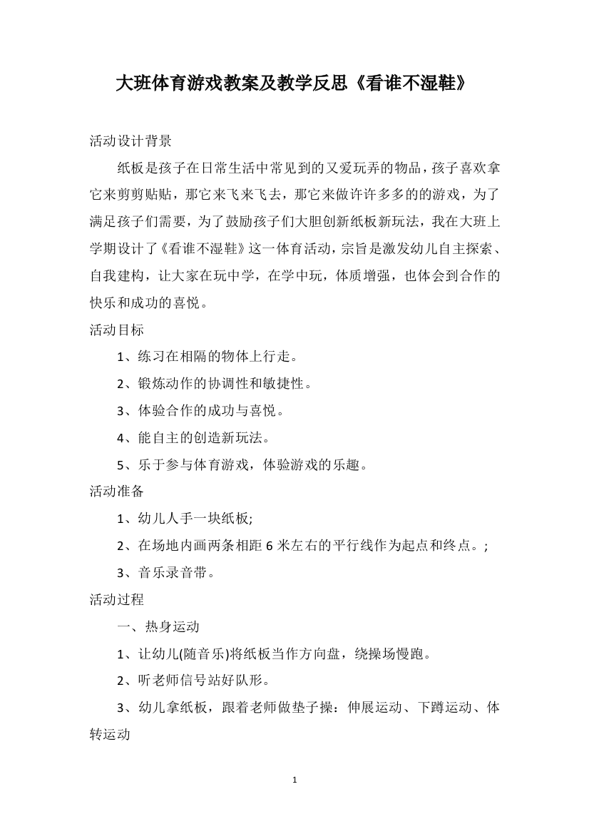 大班体育游戏教案及教学反思《看谁不湿鞋》