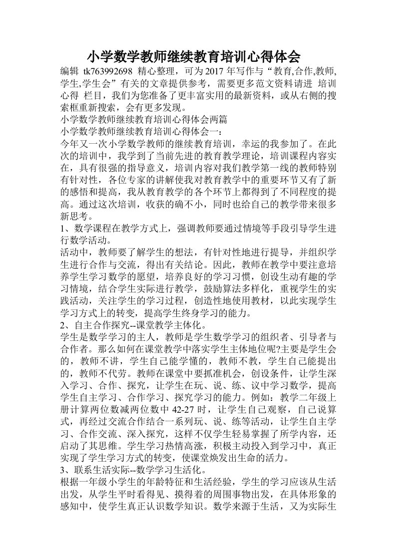 小学数学教师继续教育培训心得体会