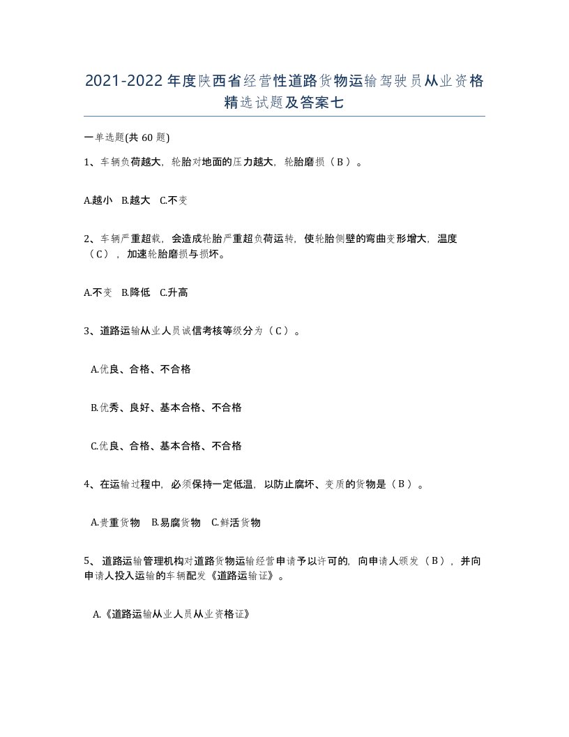 2021-2022年度陕西省经营性道路货物运输驾驶员从业资格试题及答案七